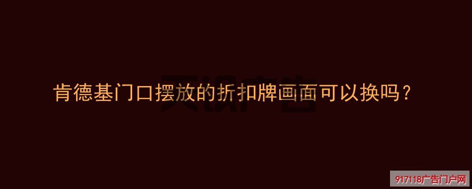 肯德基门口摆放的折扣牌画面可以换吗？(图1)