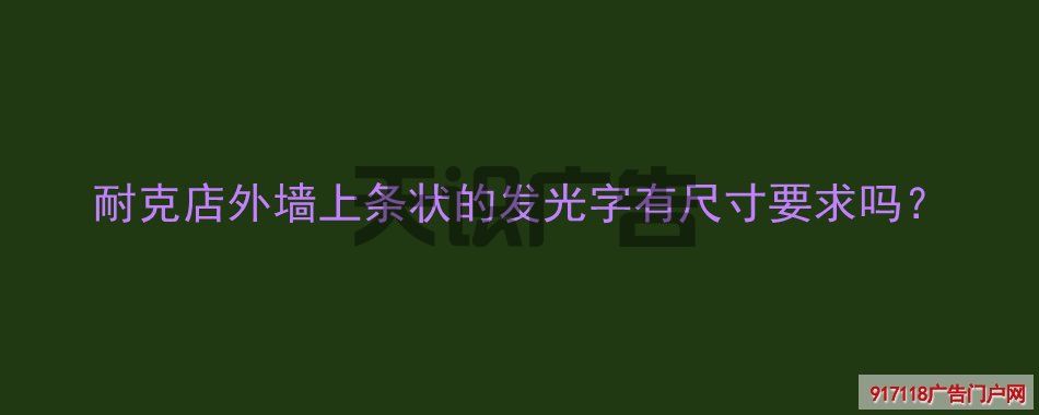 耐克店外墙上条状的发光字有尺寸要求吗？(图1)