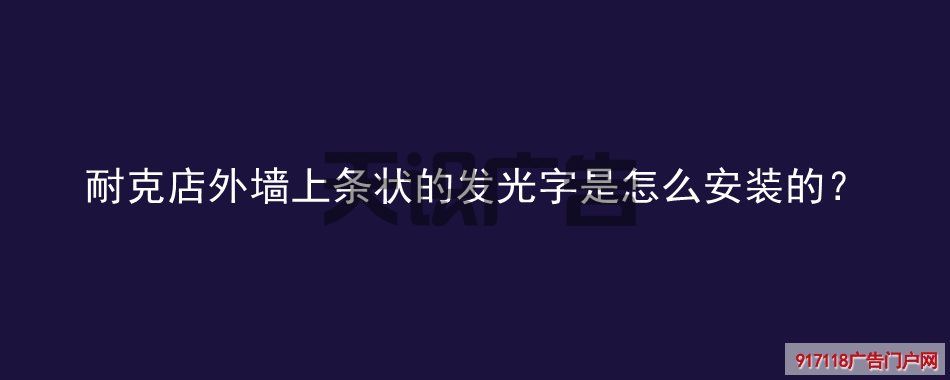 耐克店外墙上条状的发光字是怎么安装的？(图1)