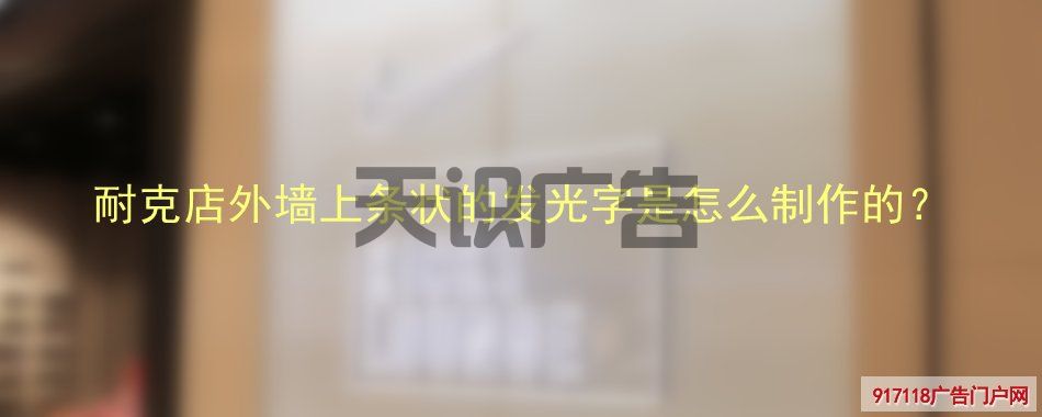 耐克店外墙上条状的发光字是怎么制作的？(图1)