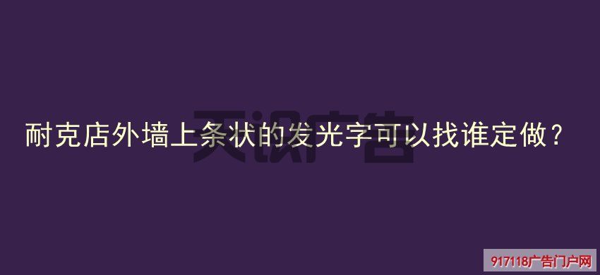 耐克店外墙上条状的发光字可以找谁定做？(图1)