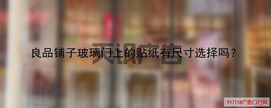 良品铺子玻璃门上的贴纸有尺寸选择吗？(图1)