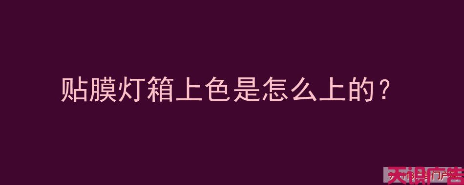 贴膜灯箱上色是怎么上的？(图1)