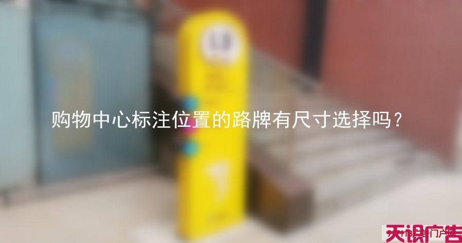 购物中心标注位置的路牌有尺寸选择吗？(图1)