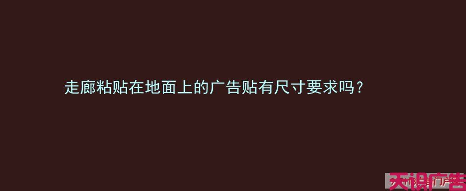 走廊粘贴在地面上的广告贴有尺寸要求吗？(图1)