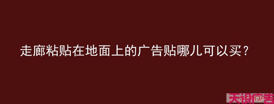 走廊粘贴在地面上的广告贴哪儿可以买？(图1)