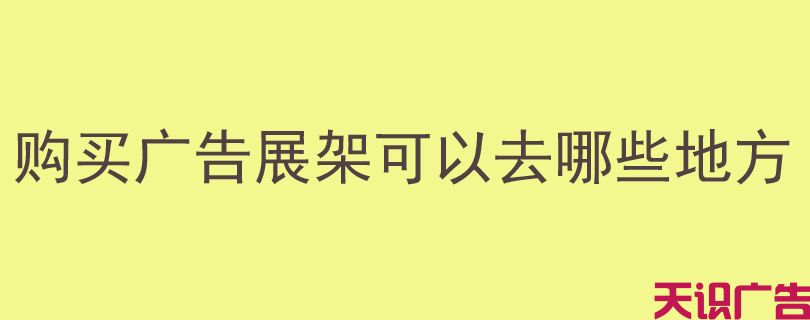 购买广告展架可以去哪些地方(图1)