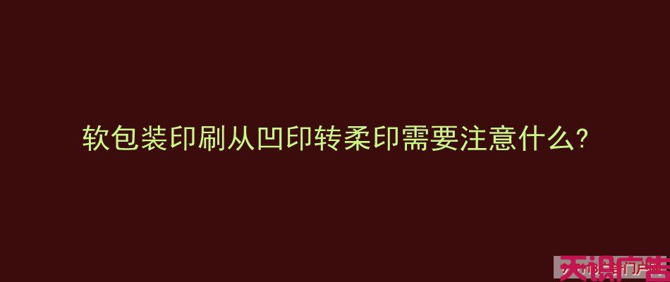 软包装印刷从凹印转柔印需要注意什么 (图1)