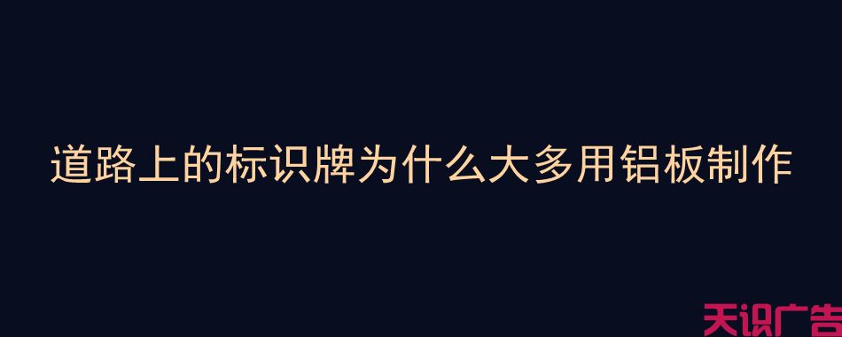 道路上的标识牌为什么大多用铝板制作(图1)