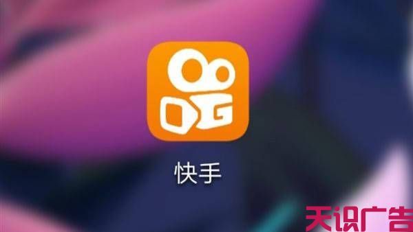 一分钟了解快手APP广告投放(图1)