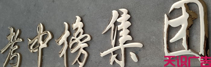 钛金字是怎么制作的？(图1)