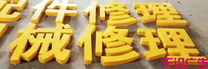铁皮烤漆字是怎么制作出来的？(图1)