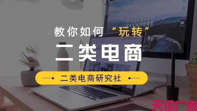 二类电商怎么做？与传统电商有什么区别？(图1)