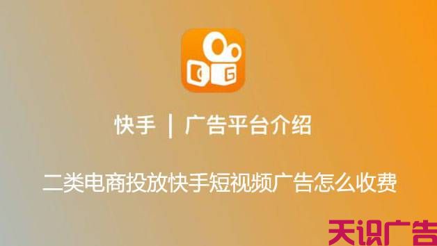 二类电商投放快手短视频广告怎么收费(图1)