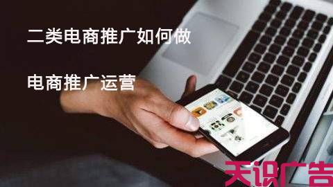 二类电商推广如何做,电商推广运营 二类电商推广如何做,电商推广运营(图1)