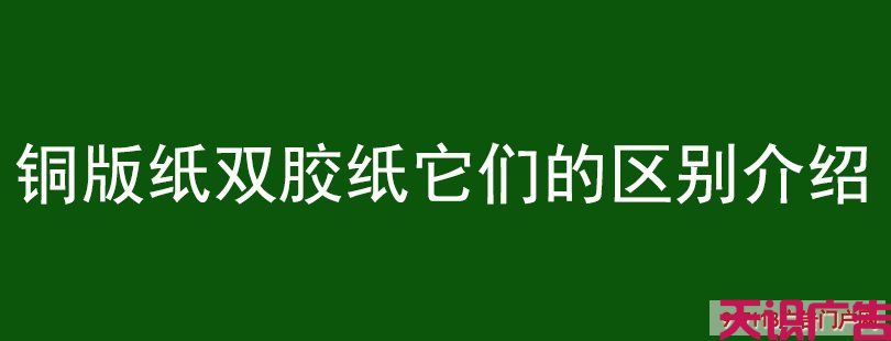 铜版纸双胶纸它们的区别介绍(图1)