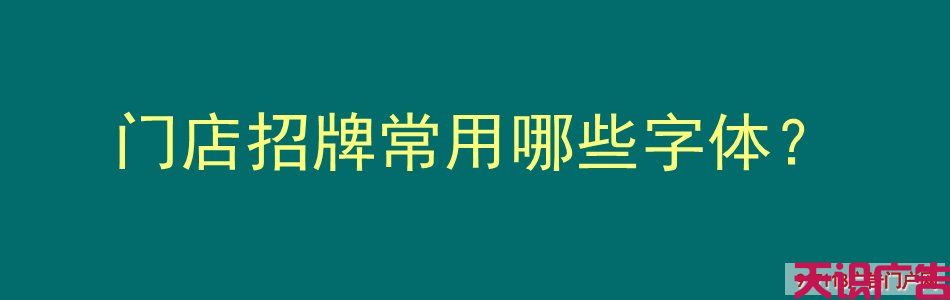 门店招牌常用哪些字体？(图1)