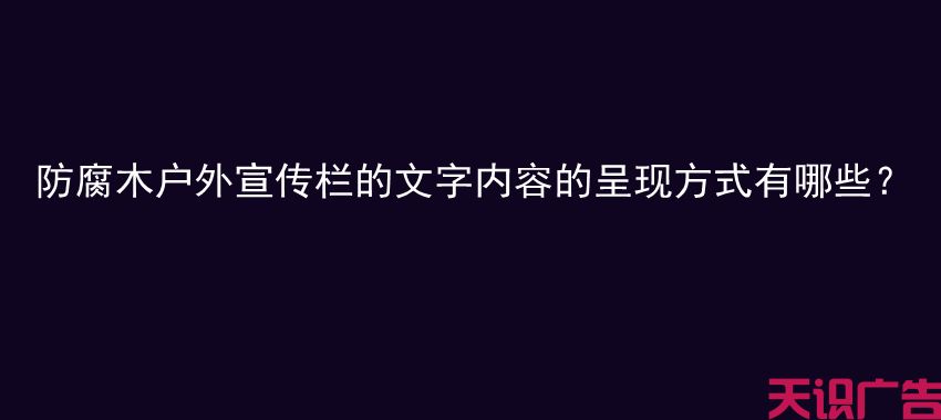 防腐木户外宣传栏的文字内容的呈现方式有哪些？(图1)