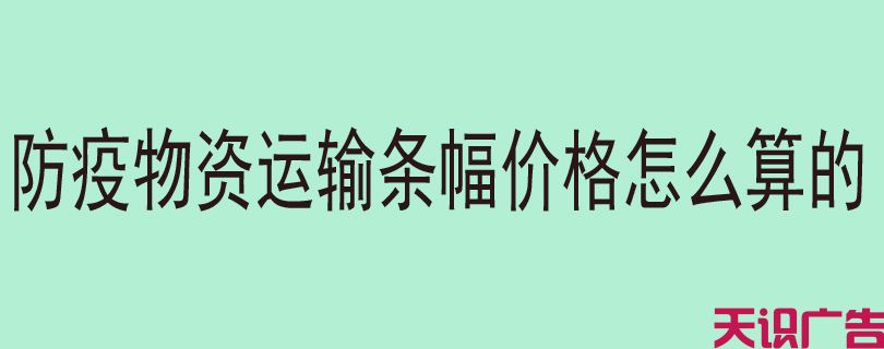 防疫物资运输条幅价格怎么算的(图1)