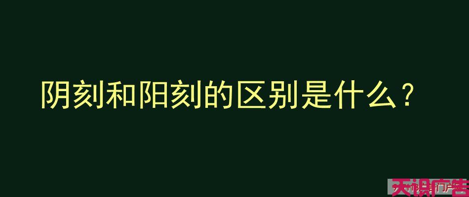 阴刻和阳刻的区别是什么？(图1)