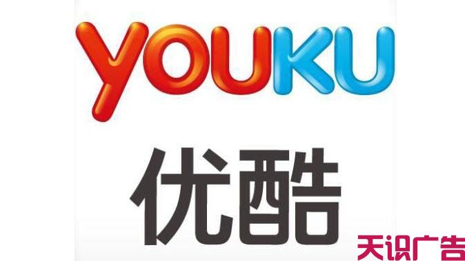 优酷视频广告哪里可以做？找优酷视频广告代理商天识广告(图1)