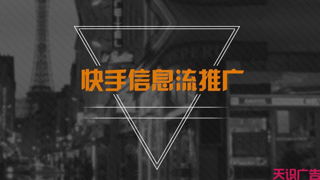 如何在快手官方投放广告(图1)