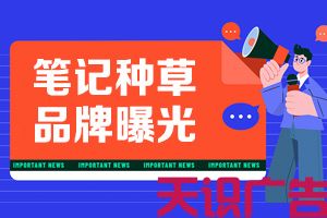 如何在小红书上更加高效推广品牌呢？(图1)