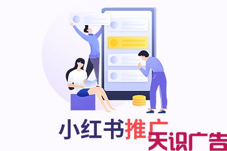 小红书达人推广的优势有哪些呢？(图1)