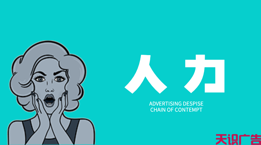 广告营销人看广告营销圈的鄙视链，太真实了……(图9)