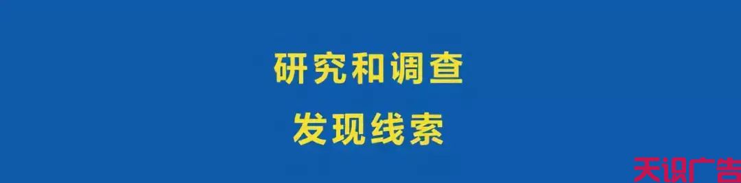 掌握这七个构思框架步骤，让你轻松快速专业的策划一份营销推广提案(图8)