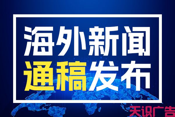 探索新时代下的海外媒体发稿策略与技巧(图1)