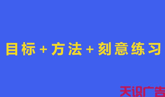 明确目标、刻意练习让您快速成为一位厉害的广告人(图1)