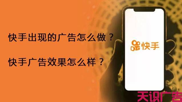 快手出现的广告怎么做？快手广告效果怎么样？(图1)