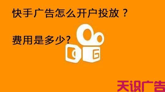 快手广告怎么开户投放？费用是多少 (图1)