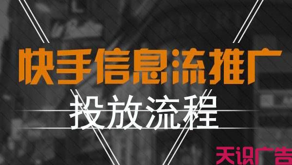 快手广告投放流程，快手广告代理商联系电话(图1)