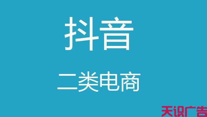 抖音广告二类电商行业，全国推广代理公司