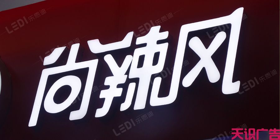 介绍了树脂发光字的优缺点(图2)