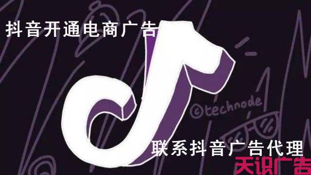 抖音开通电商广告，联系抖音广告代理