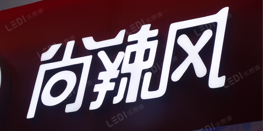 招牌制作,发光字招牌制作(图2)
