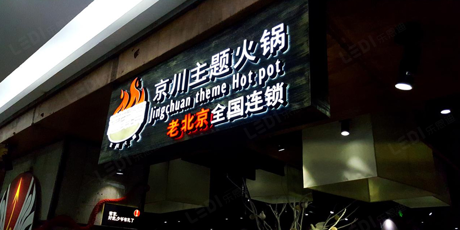 火锅2 树脂发光字制作厂家(含价格表)(图1)