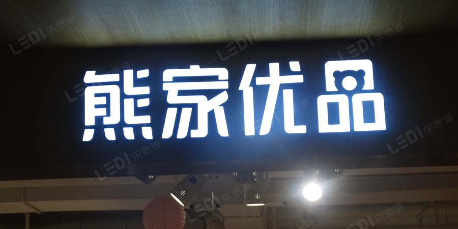 树脂发光字制作(图2)