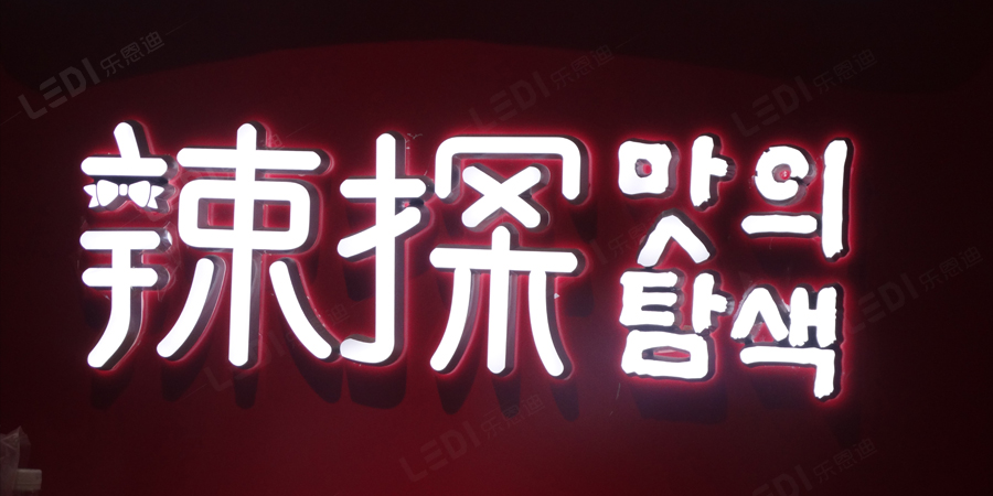 树脂发光字招牌有哪些优缺点,什么情况适合用树脂发光字(图1)
