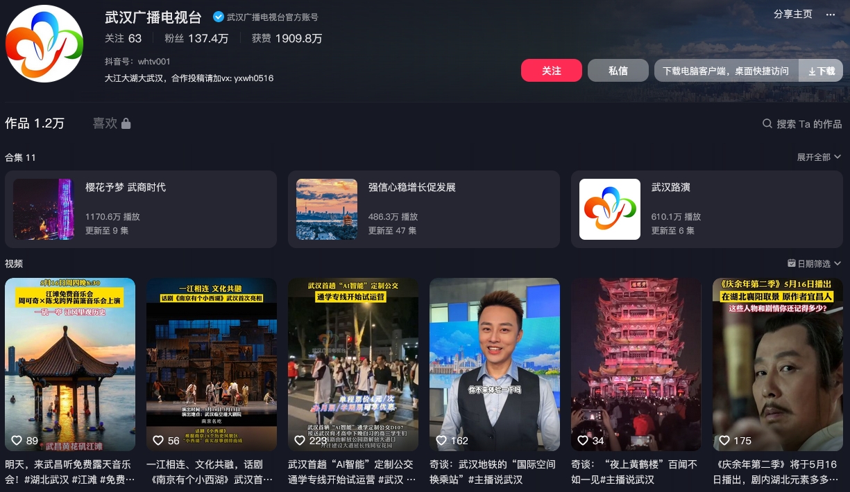 武汉广播电视台抖音(图1)
