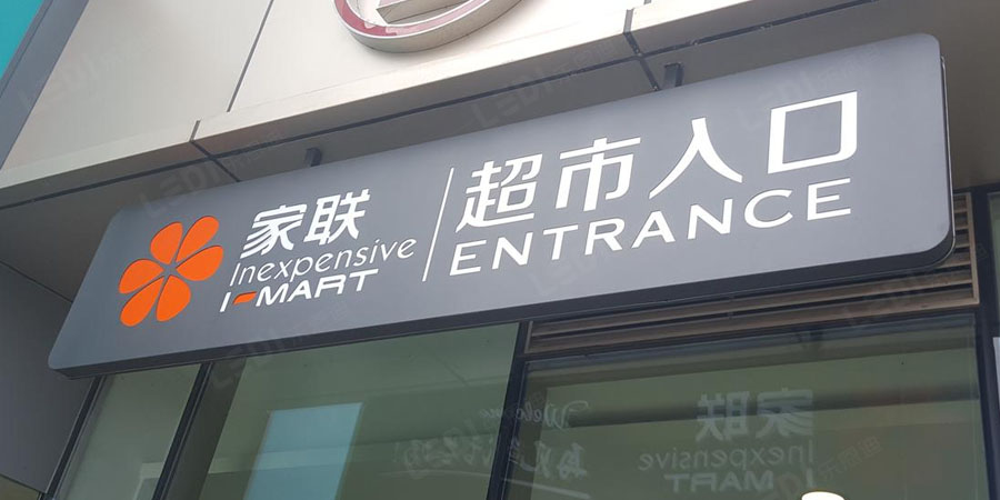 超市连锁店招牌制作(图1)