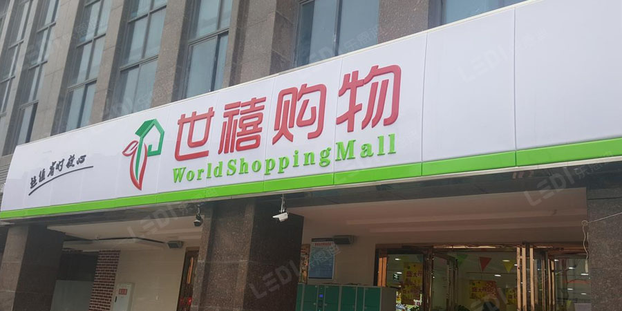 超市连锁店招牌制作(图2)