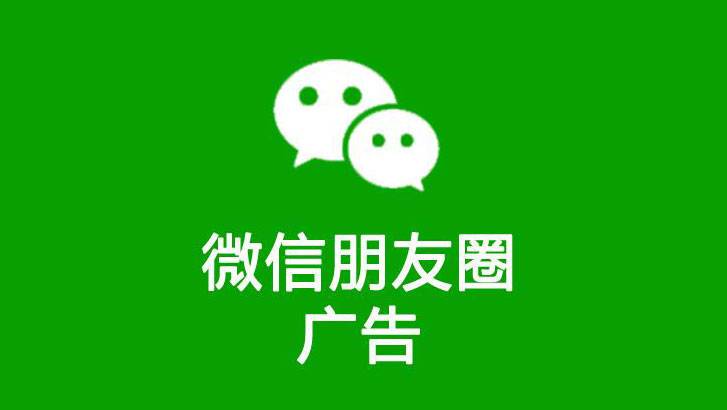 深圳朋友圈广告开户投放公司