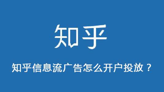 知乎信息流广告怎么开户投放？(图1)