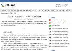 中国金融网-新闻稿品牌软文发布多少钱