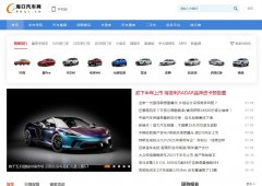 海口汽车网（新闻稿软文发布）
