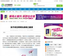 全民健康网-新闻稿软文发布